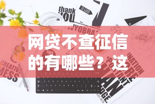 網貸不查征信的有哪些？這三種渠道真實靠譜