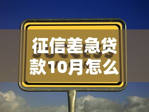 征信差急貸款10月怎么辦？這幾個方法或許能幫到你