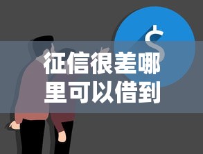 征信很差哪里可以借到3000塊錢呢？這5個渠道真實測評