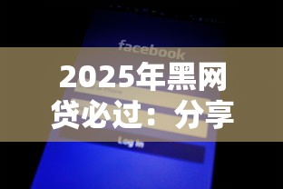 2025年黑網(wǎng)貸必過(guò)：分享五個(gè)最新口子不看征信的