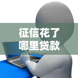 征信花了哪里貸款能通過？這5個渠道親測有效