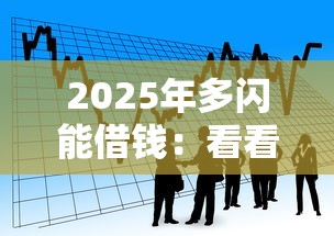 2025年多閃能借錢：看看這5個(gè)小額貸款軟件