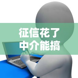 征信花了中介能搞定嗎？專業人士揭秘貸款誤區