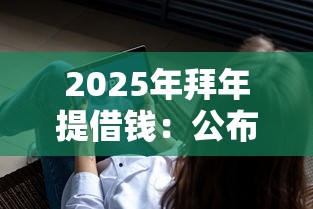 2025年拜年提借錢：公布五個(gè)平臺(tái)不看征信不看負(fù)債可以貸到錢