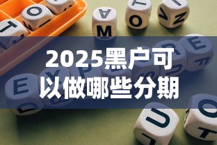 2025黑戶可以做哪些分期網貸？親測5個低門檻平臺+避坑指南