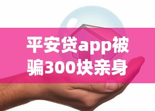 平安貸app被騙300塊親身經歷，貸款平臺這些坑要警惕