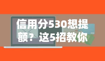 信用分530想提額？這5招教你輕松搞定銀行貸款！