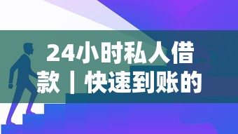 24小時(shí)私人借款｜快速到賬的借款渠道怎么選？這幾個(gè)平臺(tái)真實(shí)測(cè)評(píng)別錯(cuò)過