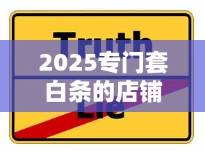 2025專門套白條的店鋪靠譜嗎？揭秘真實(shí)使用風(fēng)險(xiǎn)與替代方案