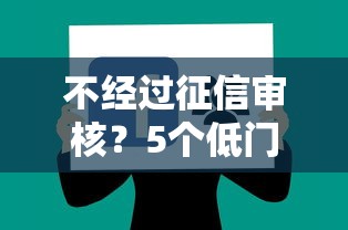 不經過征信審核？5個低門檻貸款平臺實測分享