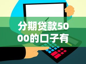分期貸款5000的口子有哪些？這幾個靠譜平臺快速到賬！