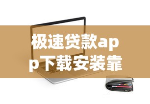 極速貸款app下載安裝靠譜嗎？實測推薦這3款超實用工具！