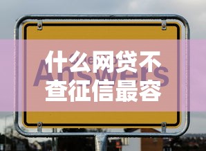 什么網貸不查征信最容易通過？試試這幾個平臺！
