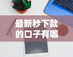 最新秒下款的口子有哪些？實測推薦5個快速到賬平臺