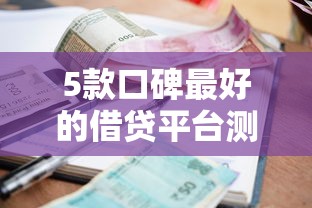 5款口碑最好的借貸平臺測評：資質正規(guī)、利息透明選哪個？
