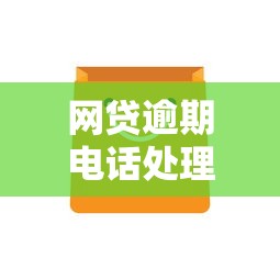 網貸逾期電話處理攻略：接聽時注意這5點避免被坑