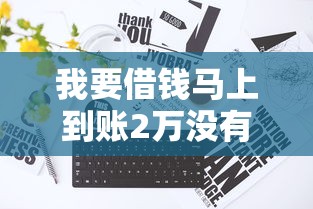 我要借錢馬上到賬2萬沒有任何套路？怎么操作？真實經驗分享