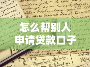 怎么幫別人申請貸款口子？這些細節必須提前確認