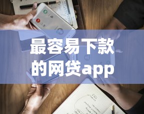 最容易下款的網貸app有哪些？實測這5個平臺通過率高