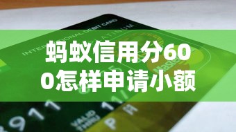 螞蟻信用分600怎樣申請小額貸款？試試這幾個低門檻平臺