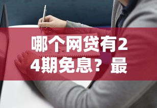 哪個網貸有24期免息？最全盤點+避坑指南來了！