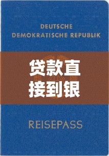 貸款直接到銀行卡的口子有哪些靠譜選擇？這幾個平臺到賬快、門檻低