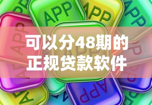 可以分48期的正規(guī)貸款軟件推薦｜真實(shí)測評+避坑指南