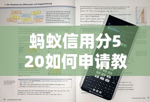 螞蟻信用分520如何申請教育貸款？這幾個步驟幫你搞定