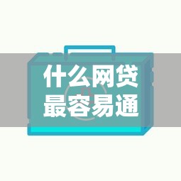 什么網(wǎng)貸最容易通過？不查征信額度高的平臺(tái)盤點(diǎn)