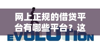 網(wǎng)上正規(guī)的借貸平臺有哪些平臺？這7家靠譜選擇值得收藏