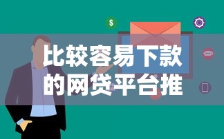 比較容易下款的網(wǎng)貸平臺推薦 這幾個平臺審核快門檻低