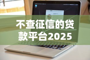 不查征信的貸款平臺2025 21歲｜年輕人資金解決方案