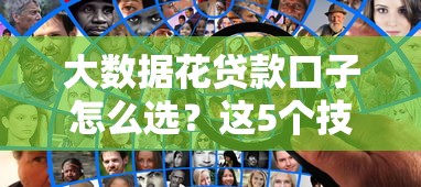 大數(shù)據(jù)花貸款口子怎么選？這5個技巧必須知道