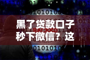 黑了貸款口子秒下微信？這些平臺更安全靠譜