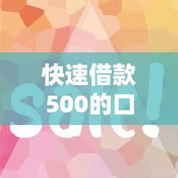 快速借款500的口子有哪些？這幾個平臺審核快、門檻低！