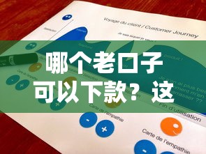 哪個老口子可以下款？這幾個靠譜平臺實測通過率高！