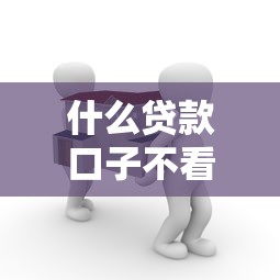 什么貸款口子不看征信就能貸？老哥實測這幾個平臺真能下款！