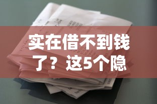 實(shí)在借不到錢了？這5個(gè)隱藏渠道或許能幫你解困