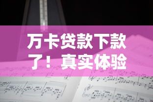 萬卡貸款下款了！真實(shí)體驗(yàn)分享，原來這些細(xì)節(jié)最關(guān)鍵