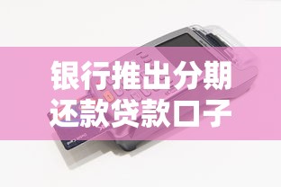 銀行推出分期還款貸款口子？靈活分期+低息攻略一篇搞懂