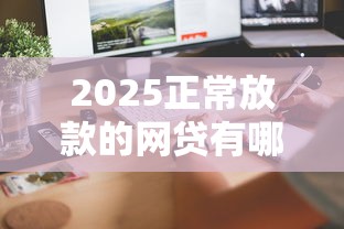 2025正常放款的網貸有哪些？這5個平臺審核快、到賬穩