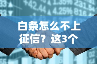 白條怎么不上征信？這3個隱藏邏輯和避坑方法要記牢