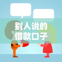 別人說的借款口子是什么？這些渠道你可能沒聽過