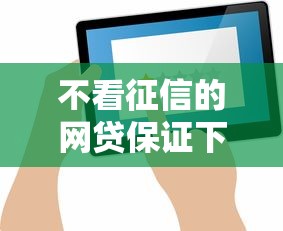 不看征信的網貸保證下款？這5個平臺實測反饋