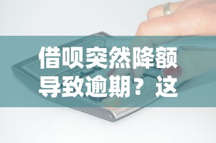 借唄突然降額導致逾期？這3個補救辦法你一定要知道