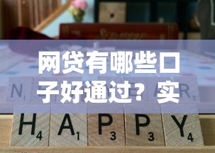 網(wǎng)貸有哪些口子好通過？實(shí)測5個審核快通過率高的正規(guī)平臺