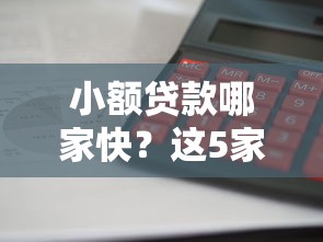 小額貸款哪家快？這5家平臺實測對比，最快3分鐘到賬！