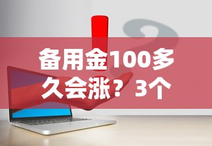 備用金100多久會漲？3個技巧讓額度快速提升