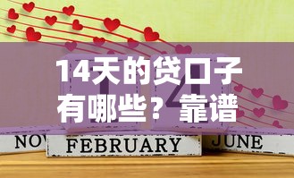 14天的貸口子有哪些？靠譜嗎？這幾個平臺或許能解燃眉之急
