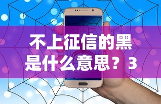 不上征信的黑是什么意思？3種貸款渠道實測解析